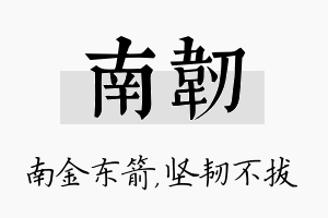 南韧名字的寓意及含义