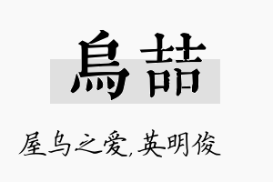 乌喆名字的寓意及含义