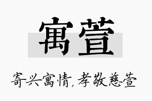 寓萱名字的寓意及含义