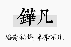 铧凡名字的寓意及含义