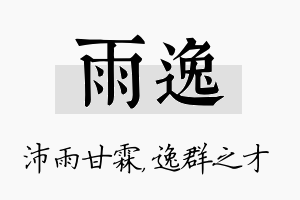 雨逸名字的寓意及含义