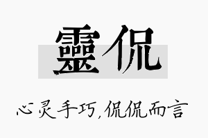 灵侃名字的寓意及含义