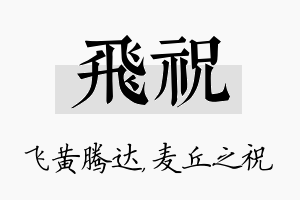 飞祝名字的寓意及含义