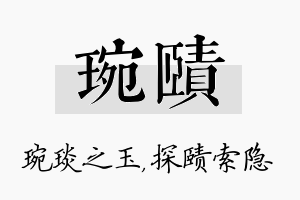 琬赜名字的寓意及含义