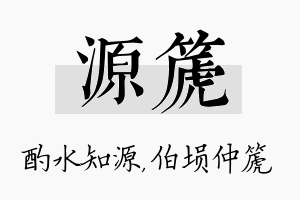 源篪名字的寓意及含义