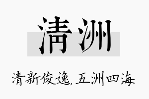 清洲名字的寓意及含义