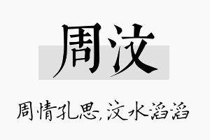 周汶名字的寓意及含义