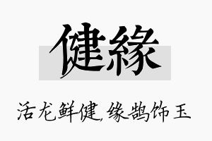 健缘名字的寓意及含义