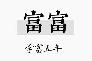 富富名字的寓意及含义