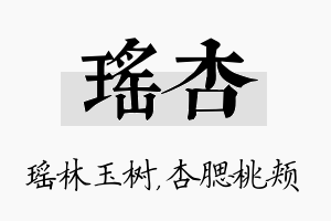 瑶杏名字的寓意及含义