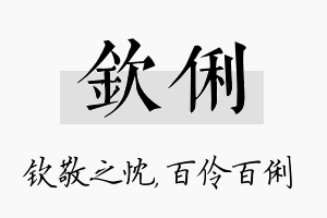 钦俐名字的寓意及含义