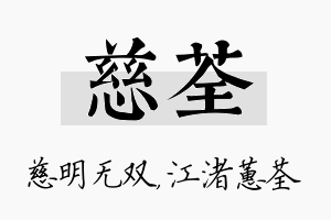 慈荃名字的寓意及含义