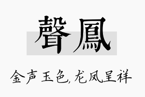 声凤名字的寓意及含义