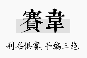 赛韦名字的寓意及含义