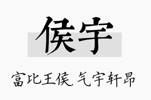 侯宇名字的寓意及含义