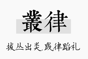 丛律名字的寓意及含义