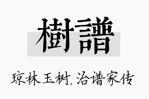 树谱名字的寓意及含义