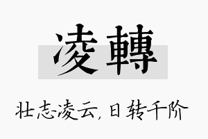 凌转名字的寓意及含义