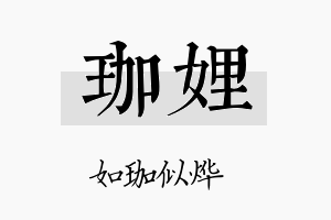 珈娌名字的寓意及含义