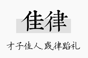 佳律名字的寓意及含义