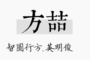 方喆名字的寓意及含义