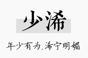 少浠名字的寓意及含义