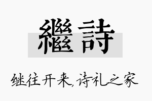 继诗名字的寓意及含义