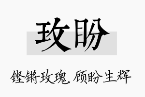 玫盼名字的寓意及含义