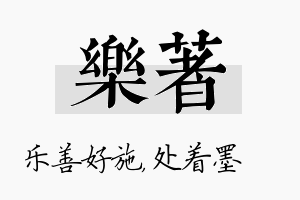 乐着名字的寓意及含义