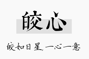 皎心名字的寓意及含义