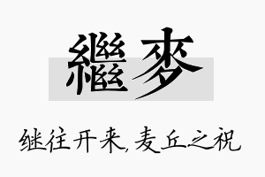 继麦名字的寓意及含义