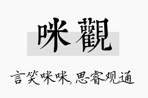 咪观名字的寓意及含义