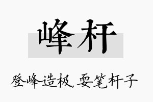 峰杆名字的寓意及含义