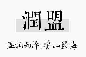 润盟名字的寓意及含义