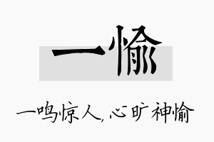 一愉名字的寓意及含义