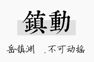 镇动名字的寓意及含义