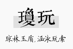 琼玩名字的寓意及含义