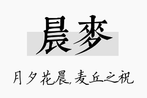 晨麦名字的寓意及含义