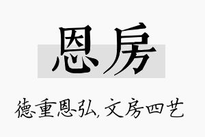 恩房名字的寓意及含义