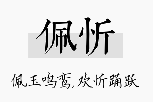 佩忻名字的寓意及含义