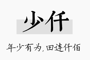 少仟名字的寓意及含义