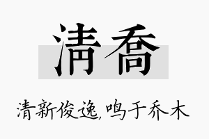 清乔名字的寓意及含义