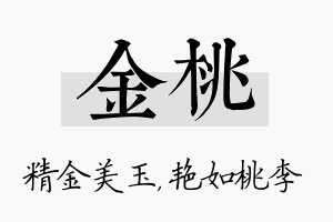 金桃名字的寓意及含义