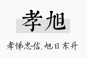 孝旭名字的寓意及含义