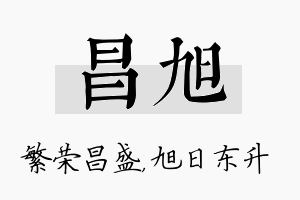 昌旭名字的寓意及含义