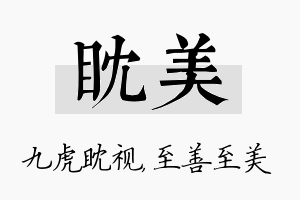 眈美名字的寓意及含义