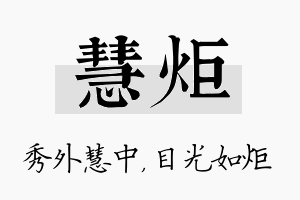 慧炬名字的寓意及含义