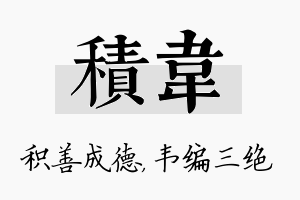 积韦名字的寓意及含义