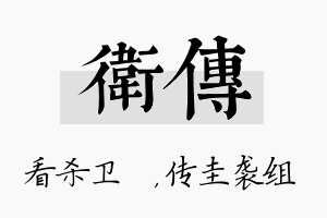 卫传名字的寓意及含义