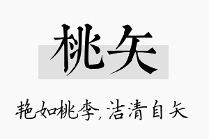 桃矢名字的寓意及含义